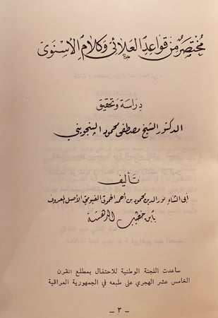 264-مختصر من قواعد العلائي وكلام الاسنوي -ابن خطيب الدهشة
