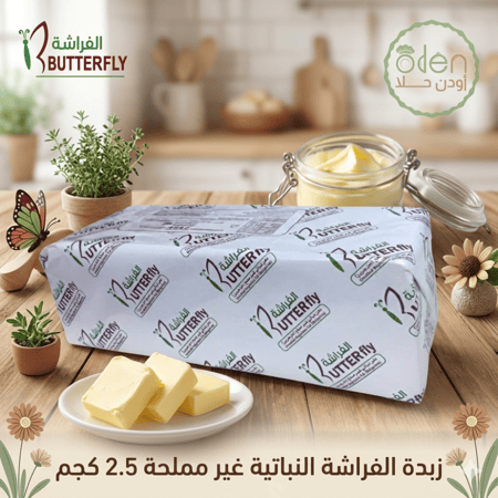 زبدة غير مملحة الفراشة 2.5 كجم
