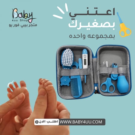 طقم عناية بالاطفال