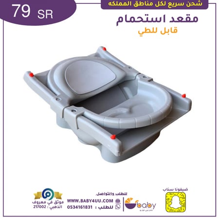 بانيو مواليد - مقعد استحمام - مروش مواليد - ترويش