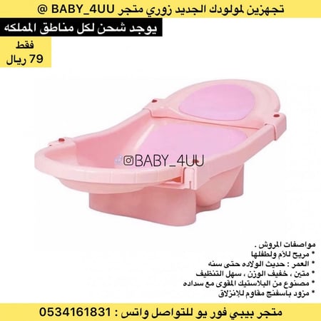 بانيو مواليد - مقعد استحمام - مروش مواليد - ترويش