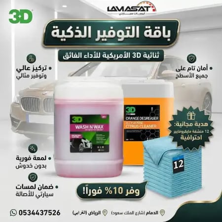 12 منشفة مايكروفايبر احترافية مجانية مع باقة التوفير من لمسات سيارتي