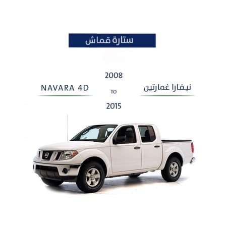 ستارة نافارا 2008- 2015 من القماش