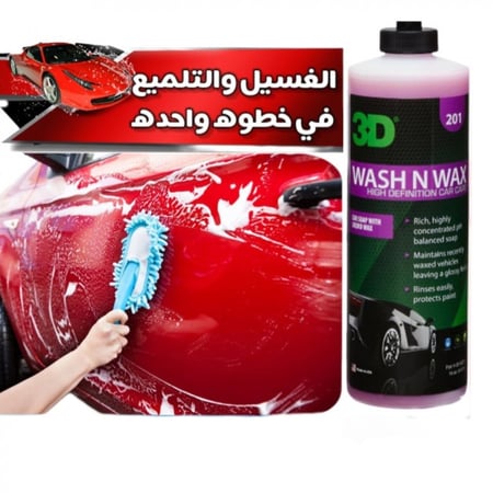 شامبو واكس ,شامبو غسيل السيارات, منتجات 3d carcare