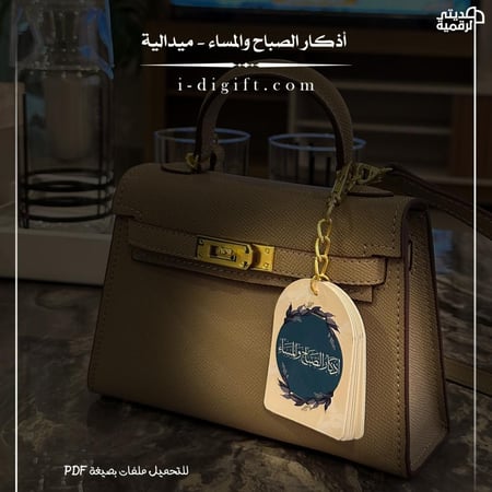 ميدالية أذكار الصباح والمساء PDF - جاهزة للطباعة والقص