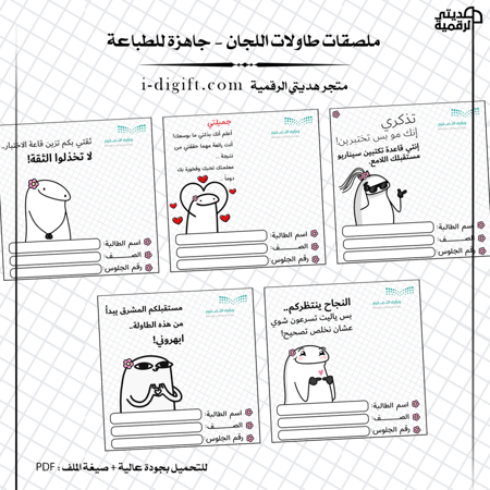 استيكرات اختبارات PDF: ملصقات طاولات اللجان جاهزة للطباعة