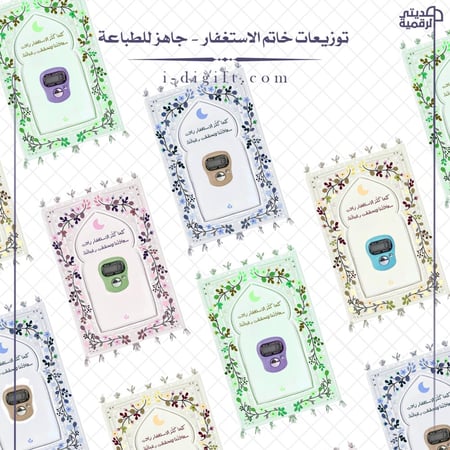 توزيعات خاتم الاستغفار PDF - جاهزة للطباعة والقص