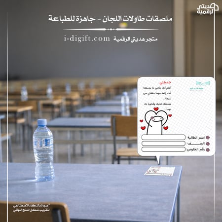 استيكرات اختبارات PDF: ملصقات طاولات اللجان جاهزة للطباعة