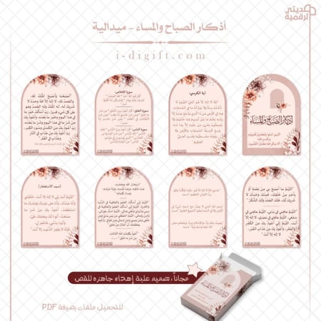ميدالية أذكار الصباح والمساء PDF - جاهزة للطباعة والقص