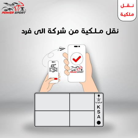 نقل ملكية من شركة الى فرد