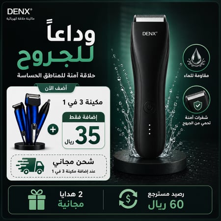 ماكينة DENX المطورة للعناية بالمناطق الحساسة – حلاقة آمنة وناعمة بدون جروح أو تهيج