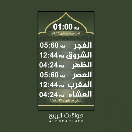 مواقيت الربيع-ساعة مواقيت الصلاة