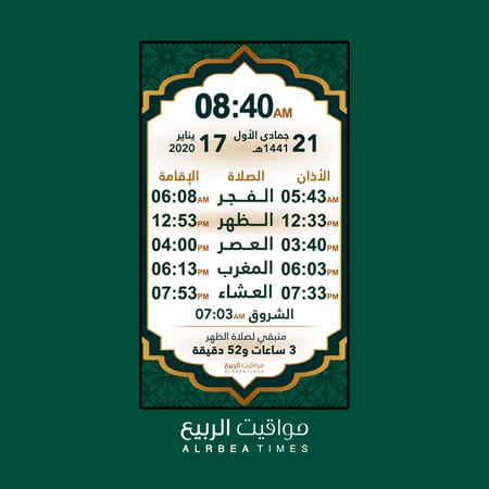 مواقيت الربيع-ساعة مواقيت الصلاة