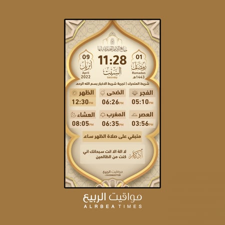 مواقيت الربيع-ساعة مواقيت الصلاة