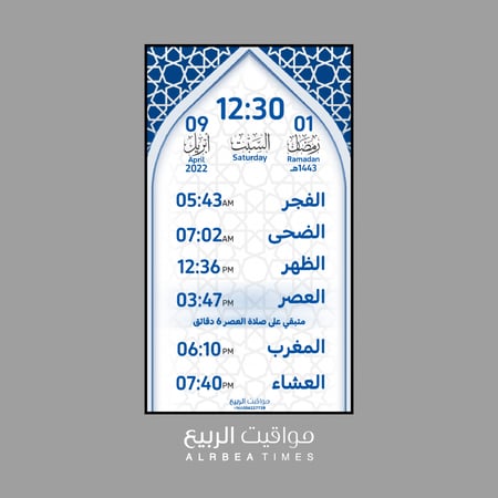 مواقيت الربيع-ساعة مواقيت الصلاة
