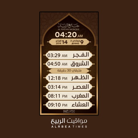 مواقيت الربيع-ساعة مواقيت الصلاة