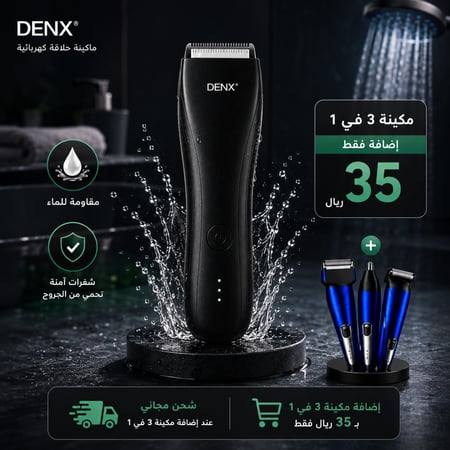 ماكينة DENX المطورة للعناية بالمناطق الحساسة – حلاقة آمنة وناعمة بدون جروح أو تهيج
