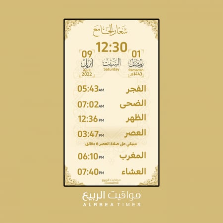 مواقيت الربيع-ساعة مواقيت الصلاة