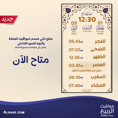 مواقيت الربيع-ساعة مواقيت الصلاة