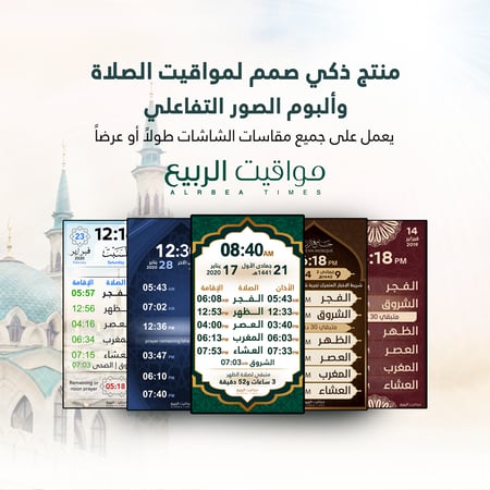 مواقيت الربيع-ساعة مواقيت الصلاة