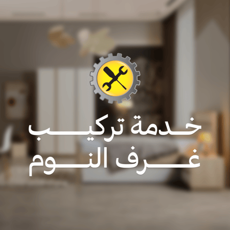 خدمة تركيب غرف النوم الكاملة