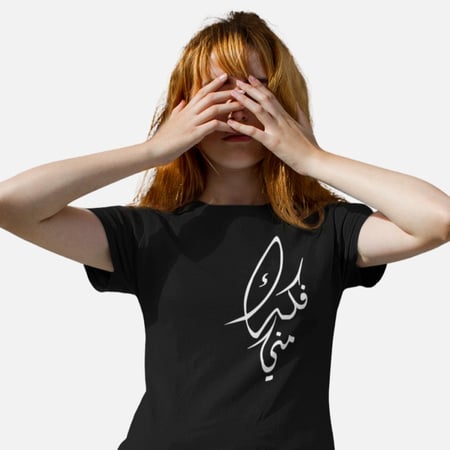 تي شيرت فُكك مني T-Shirt