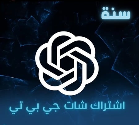 شات جي بي تي بلس  | ( سنة كاملة ) ChatGPT plus