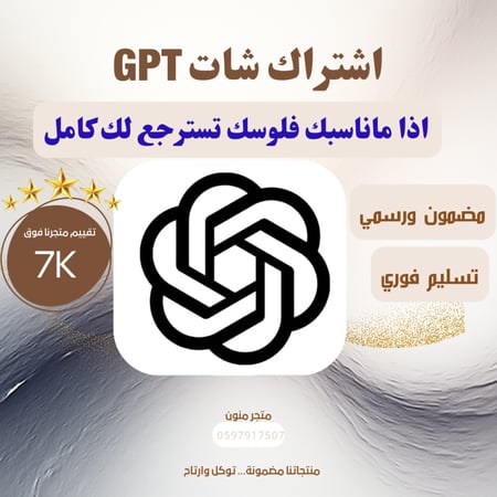اشتراك شات جي بي تي GPT ( خاص بايميلك )
