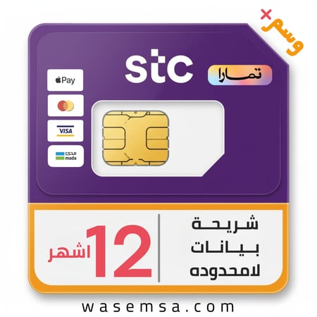 شريحة بيانات STC لامحدود 12 شهر