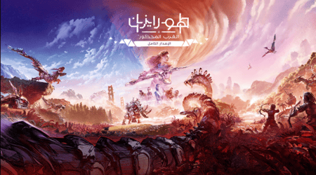 هورايزن الغرب المحظور - Horizon Forbidden West™ Complete Edition
