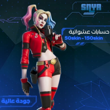 حسابات فورتنايت عشوائية من 50skin الى 150skin جودة عالية ضمان مدى