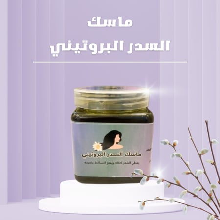ماسك السدر البروتيني للشعر
