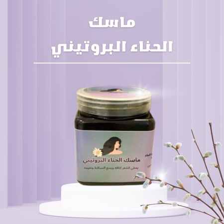 ماسك الحناء البروتيني للشعر