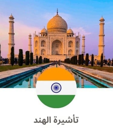 تأشيرة الهند