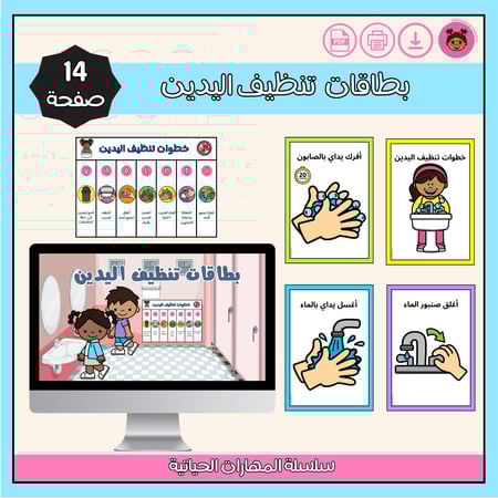 بطاقات خطوات تنظيف اليدين