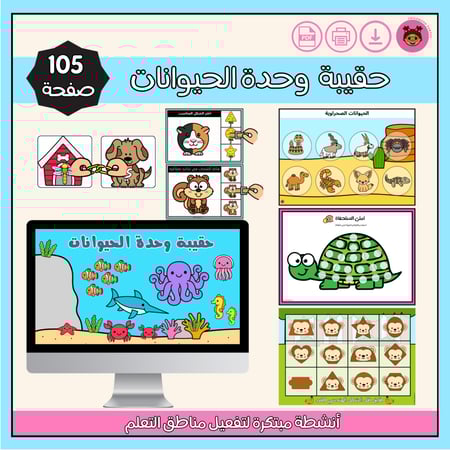 حقيبة وحدة الحيوانات