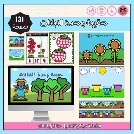 حقيبة وحدة النباتات