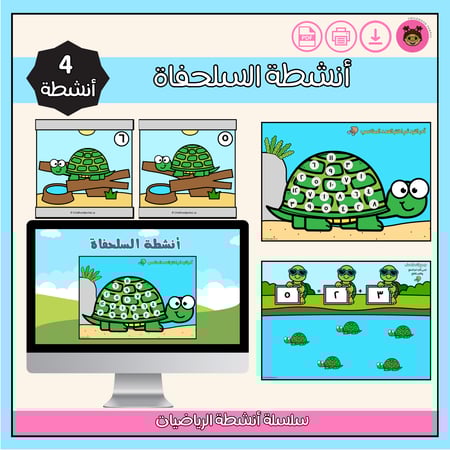 أنشطة السلحفاة