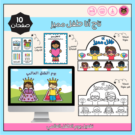 تاج تلوين أنا طفل مميز