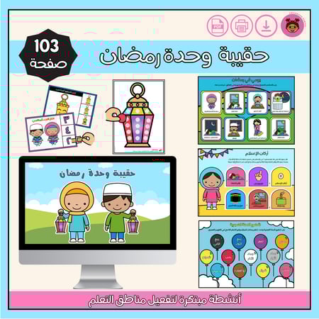 حقيبة وحدة رمضان