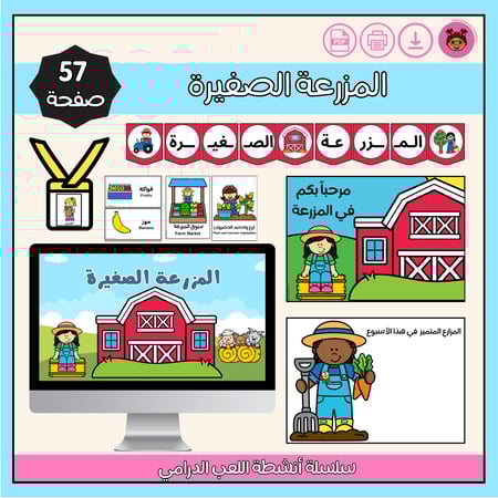 المزرعة الصغيرة/حيوانات المزرعة