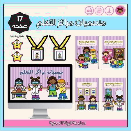 مراكز التعلم في الصف - بنفسجي