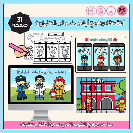 أنشطة برنامج أرقام خدمات الطوارئ