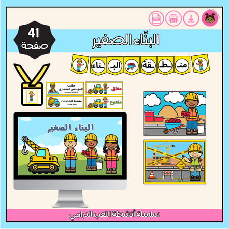البنَّاء الصغير