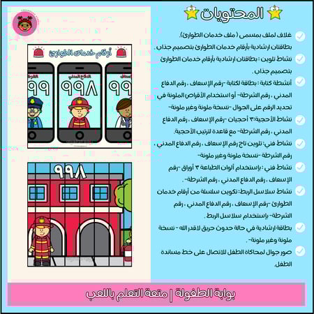 أنشطة برنامج أرقام خدمات الطوارئ