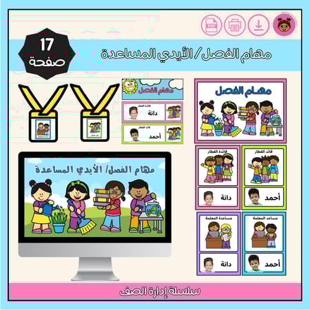 بطاقات مهام الفصل / الأيدي المساعدة