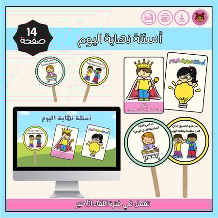 أسئلة نهاية اليوم