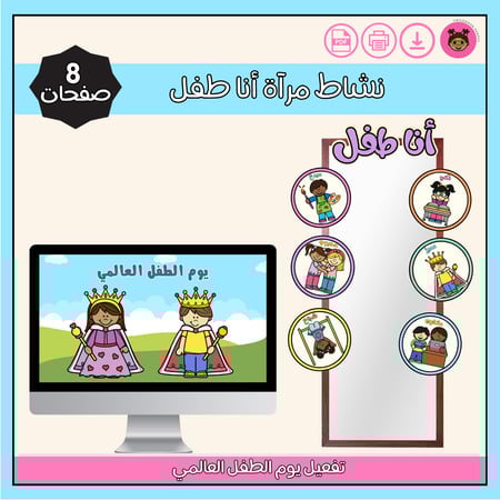 نشاط مرآة أنا طفل