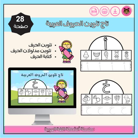 تاج تلوين الحروف العربية