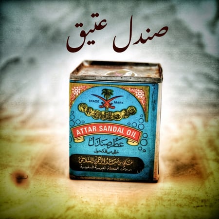 دهن صندل عتيق 25 سنه